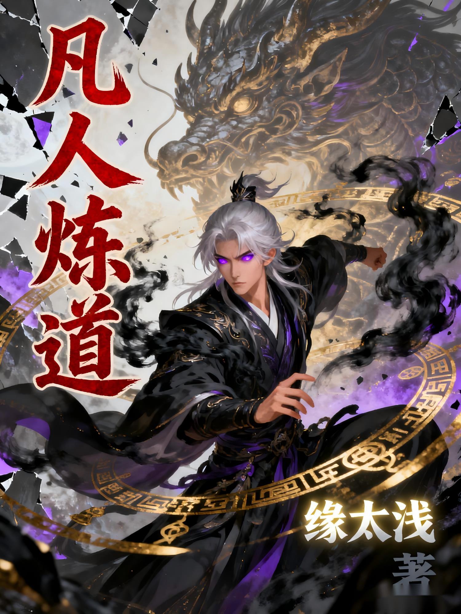 凡人炼道 缘太浅