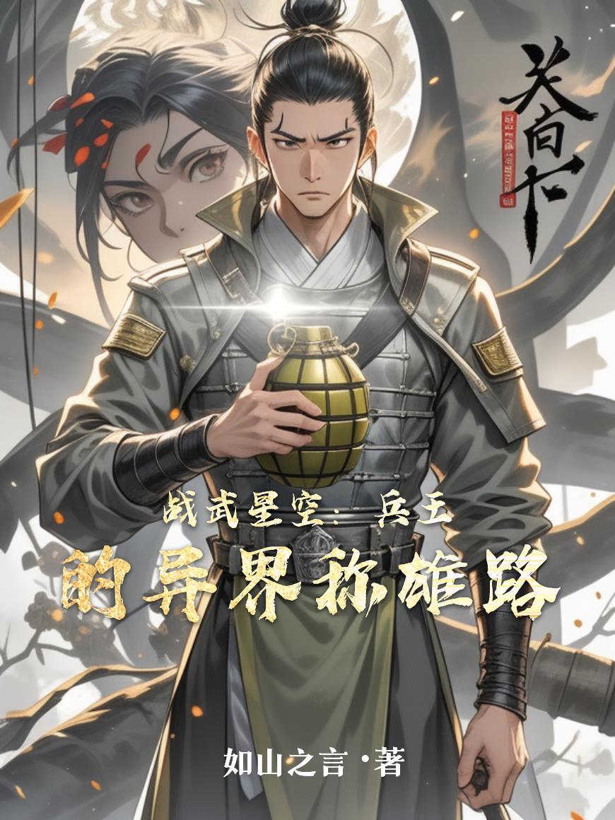 战武强尊全集最新章节