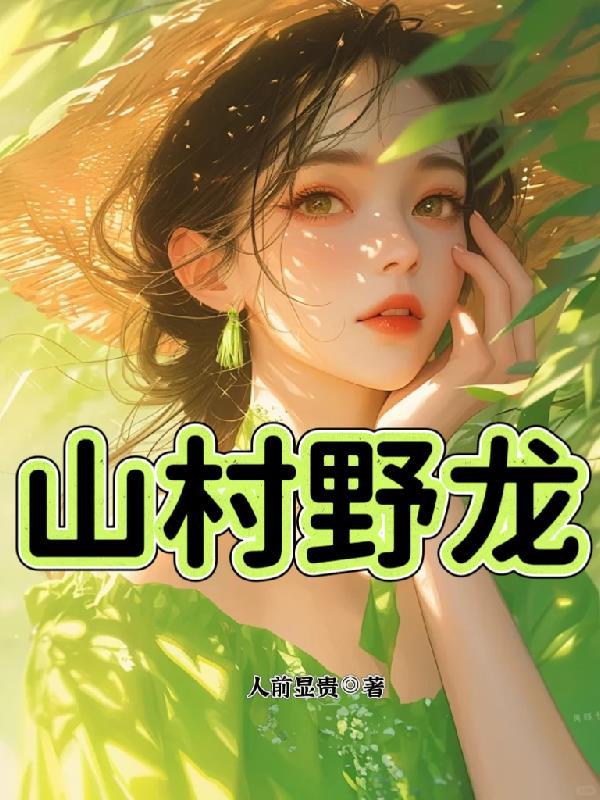 山村野债