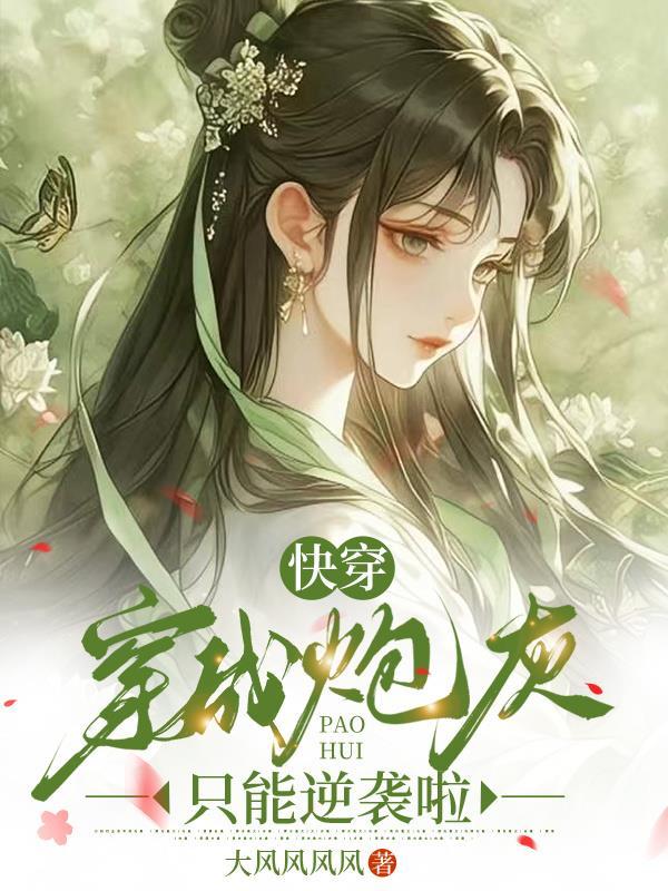 快穿成为炮灰
