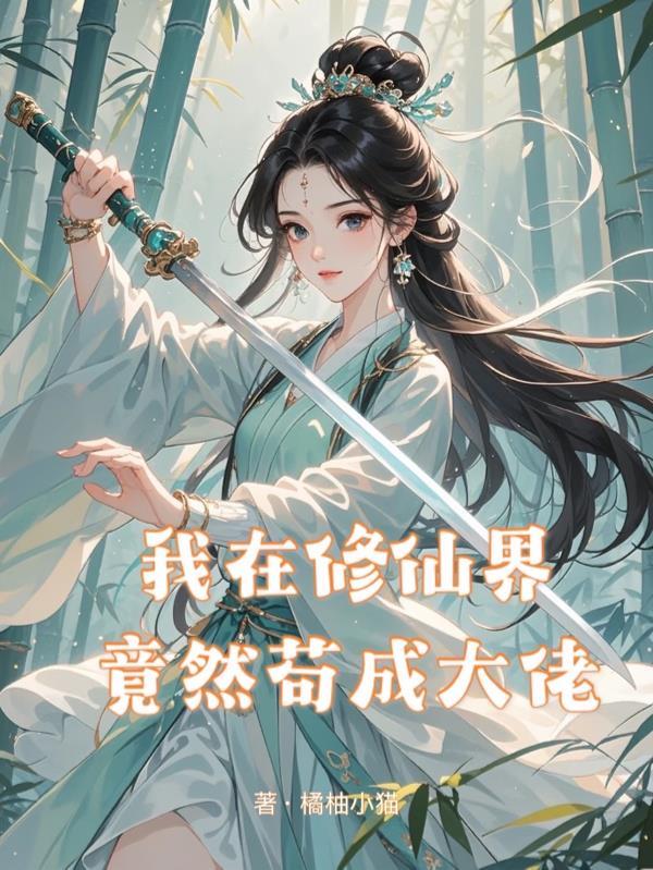 我在修仙界苟到无敌