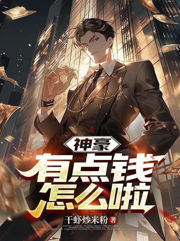 有钱人神豪系统
