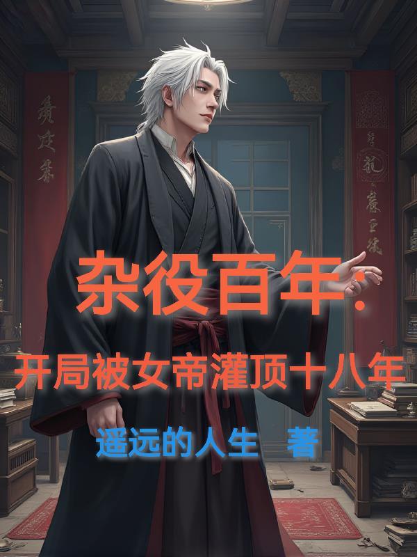 女帝叫杂役丈夫来结识