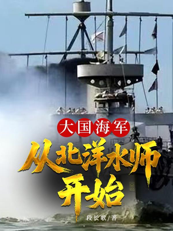 大国海军从海上拼刺刀开始崛起