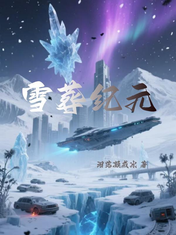 雪葬攻略