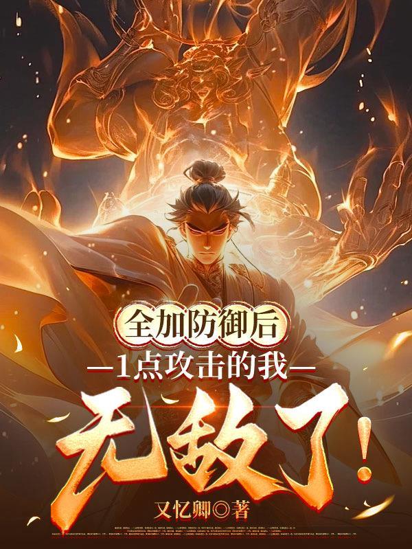 1点攻击的我无敌了 txt