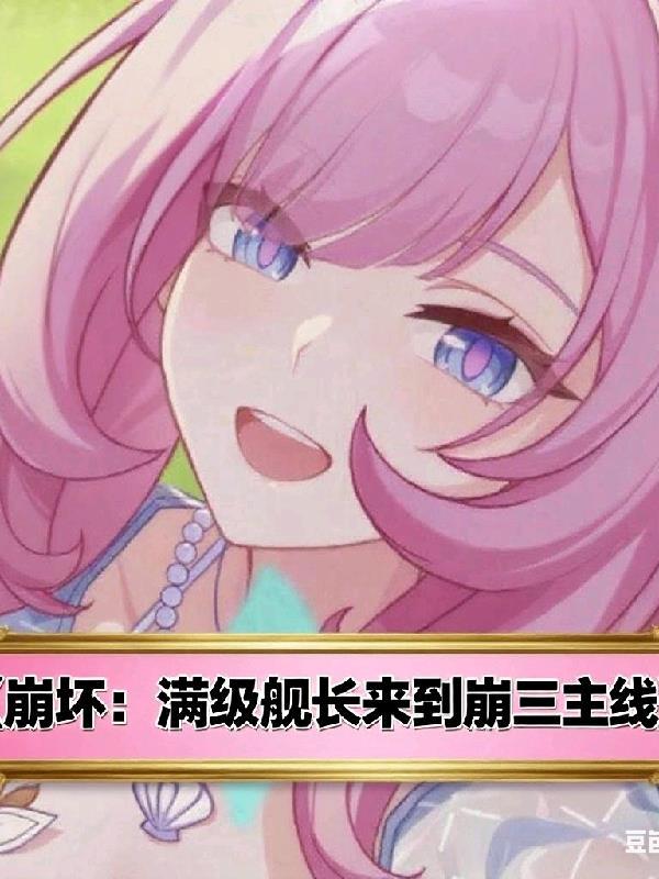崩坏3 舰长升职的经典