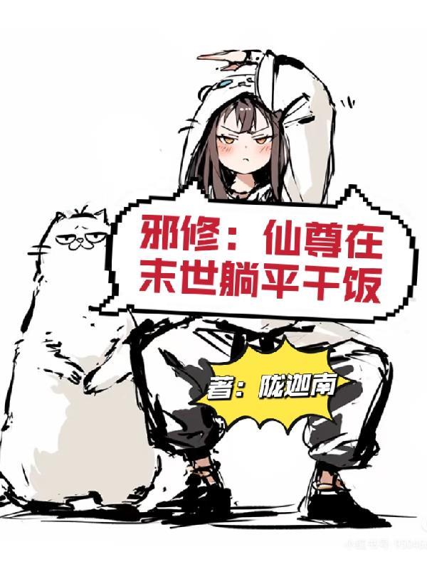 仙尊之邪浮魔尊免费阅读