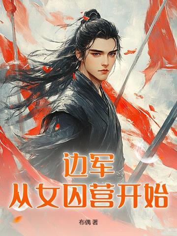边塞枭龙全文免费阅读