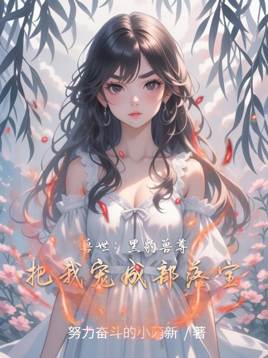 兽世黑豹养崽视频