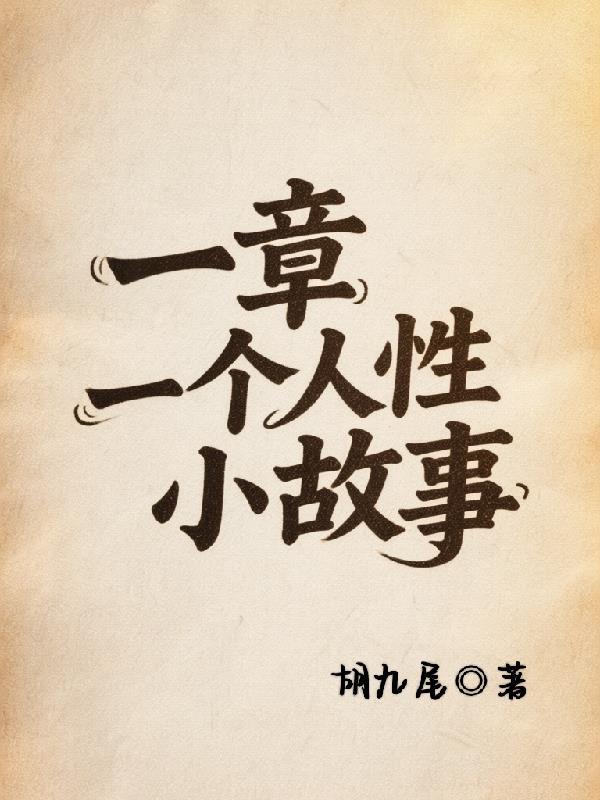 人性 小故事