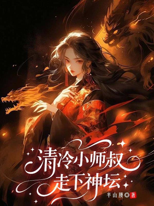 清冷师父男主