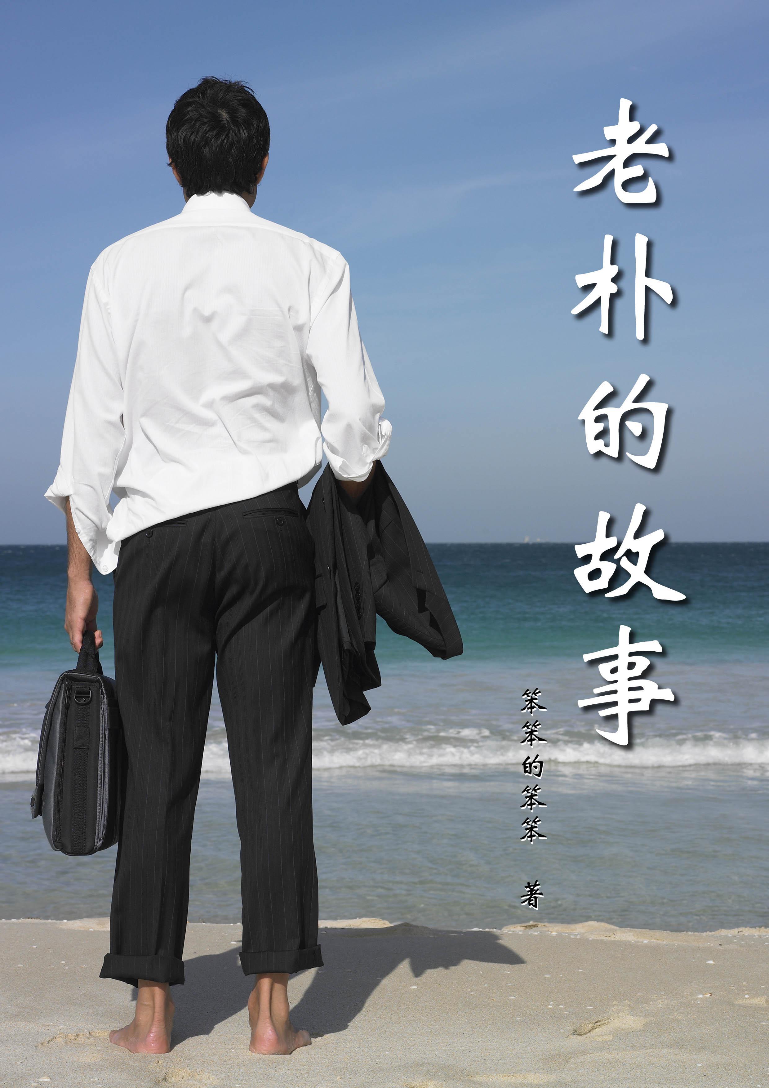 老朴的对象