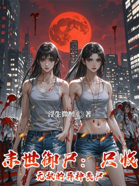 末世御灵师全文免费阅读