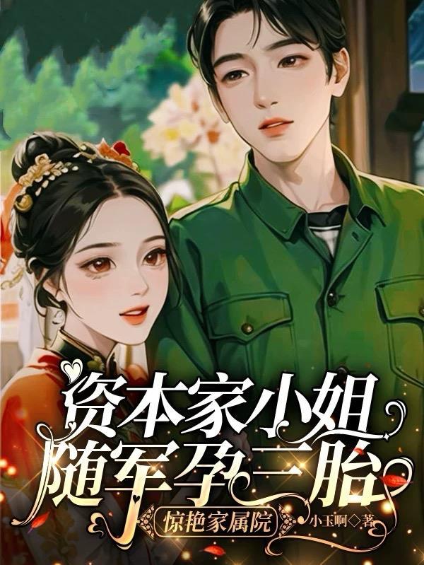 资本家小姐随军被拒惊动全国完整版免费阅读正版