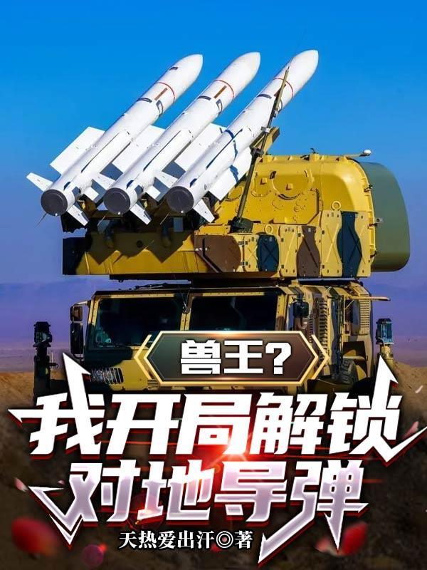 穿越到兽王争锋