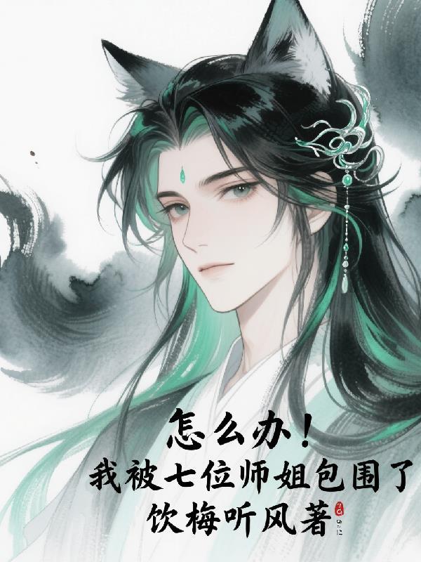 七个师姐保我