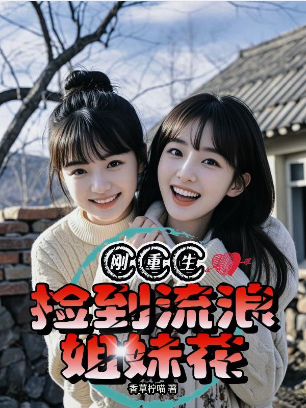 捡了个流浪女带回家