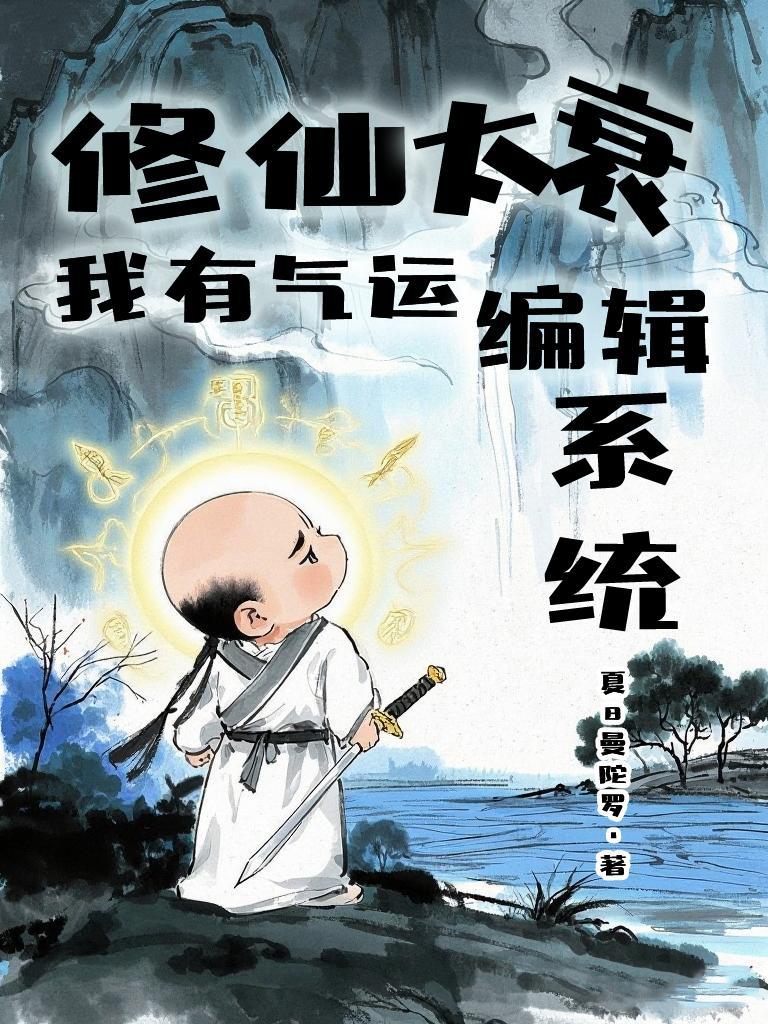 修真我能趋吉避凶百科