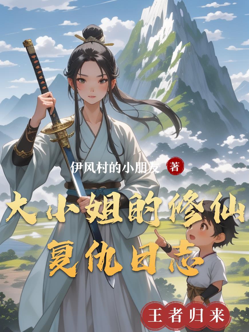 大小姐的修罗场最新章节