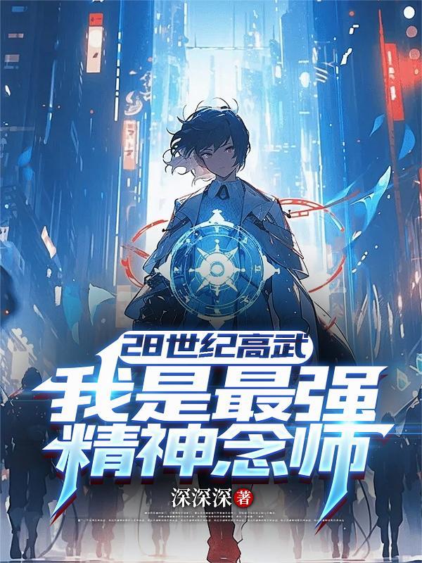 28世纪高武我是最强精神念师TXT
