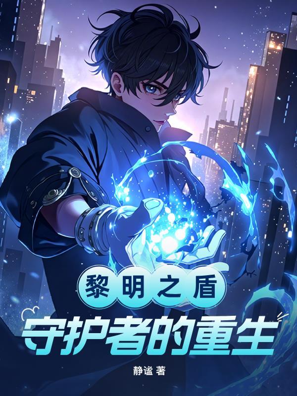 黎明盾任务