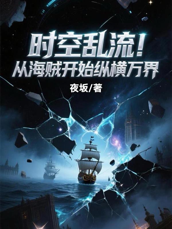 从海贼世界归来