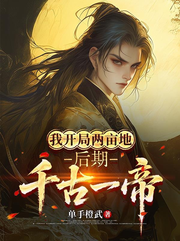 后期千古一帝txt