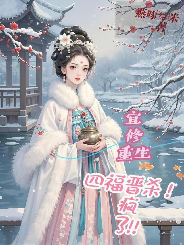 宜修重生悠闲四福晋