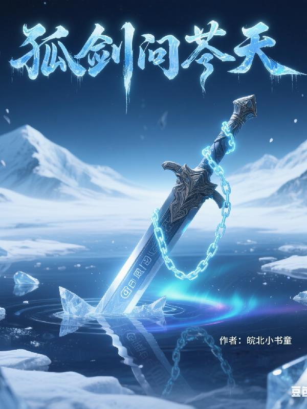 孤剑寒衣闯千峰下一句有什么