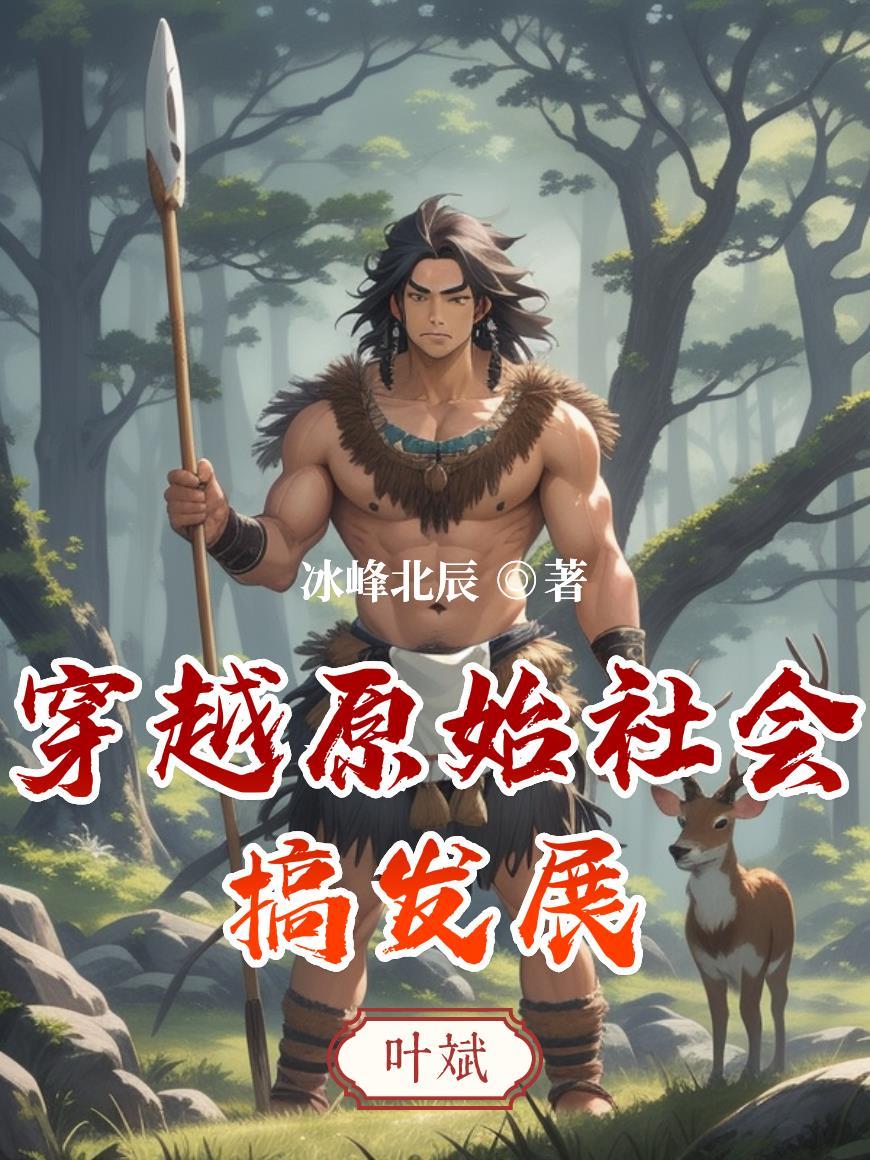 穿越 原始社会