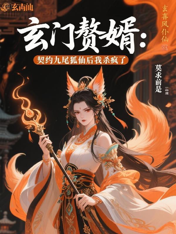 玄门赘婿作者简介