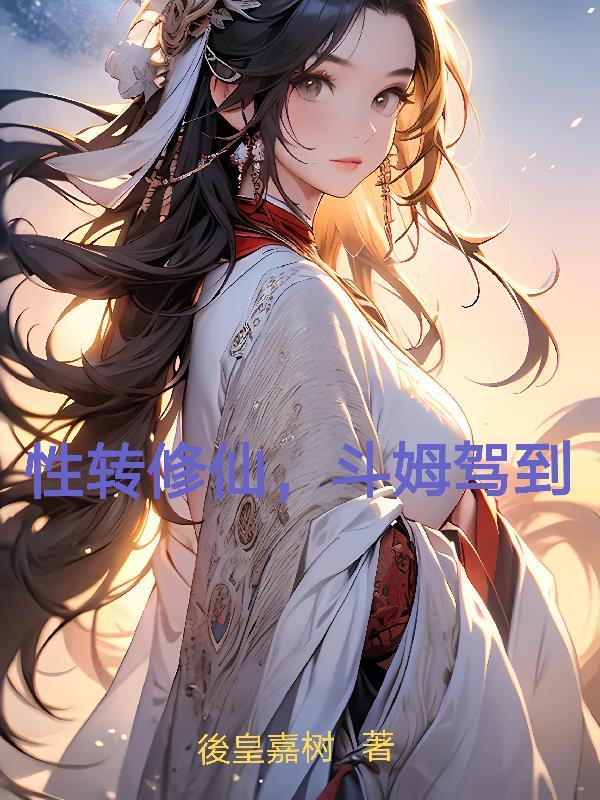 主角性转的修仙