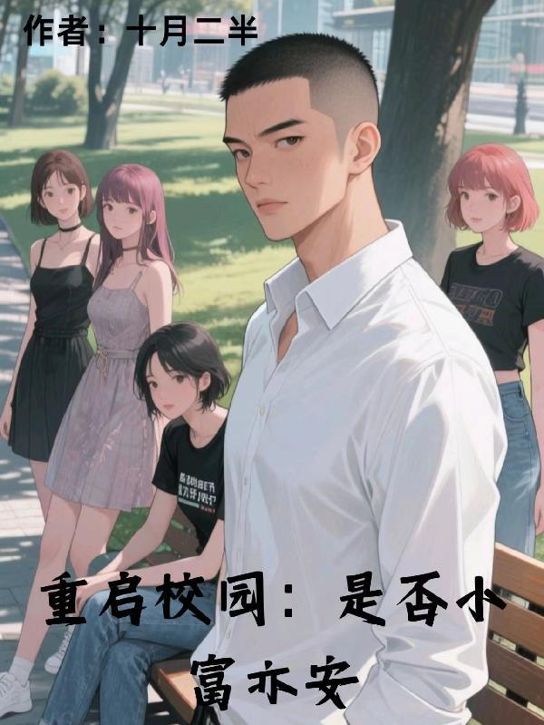 重启重生校园短剧