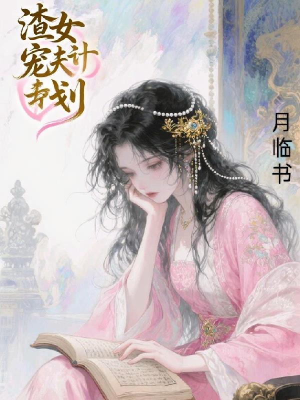 渣男宠夫计划by柠檬的柚子免费阅
