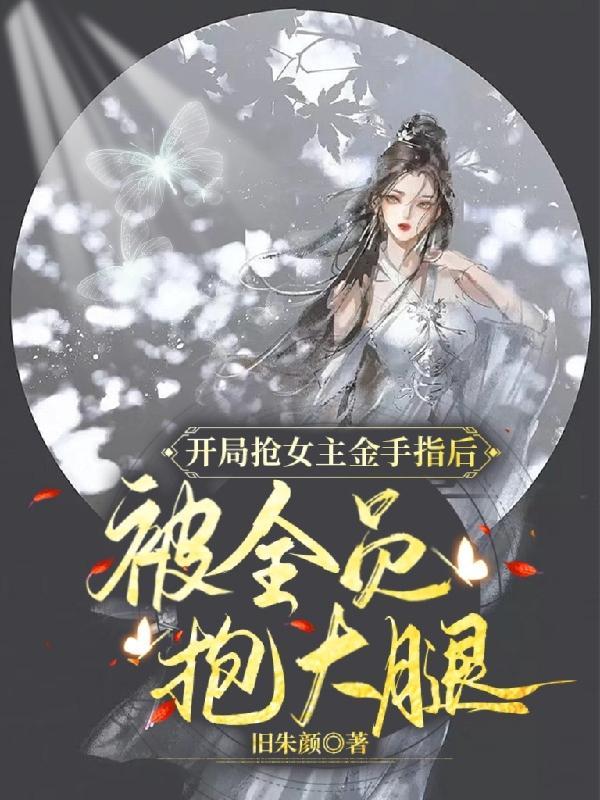 开局被女主拿下未删减版