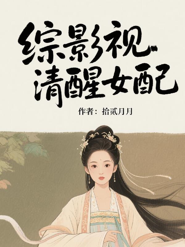 综影视之女配觉醒不走剧情