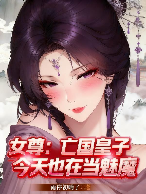 亡国君今天当上皇后了吗