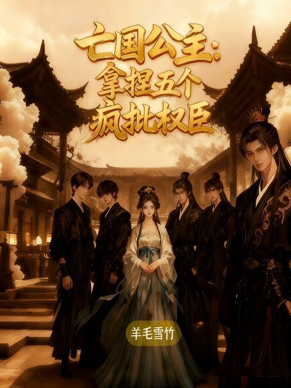 亡国公主被送去做侍妾的