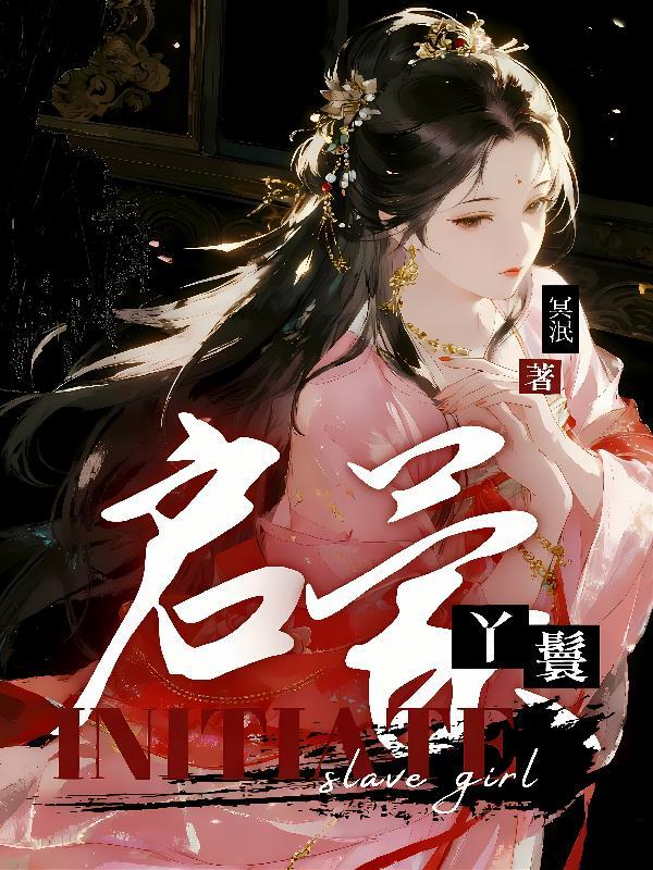 启蒙丫鬟铁牛免费阅读