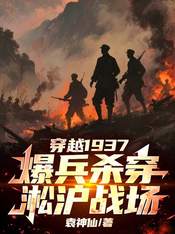 主角穿越淞沪会战川军