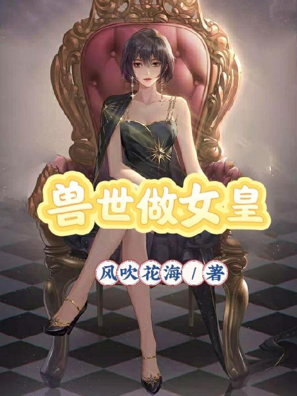穿越兽世做女王免费阅读