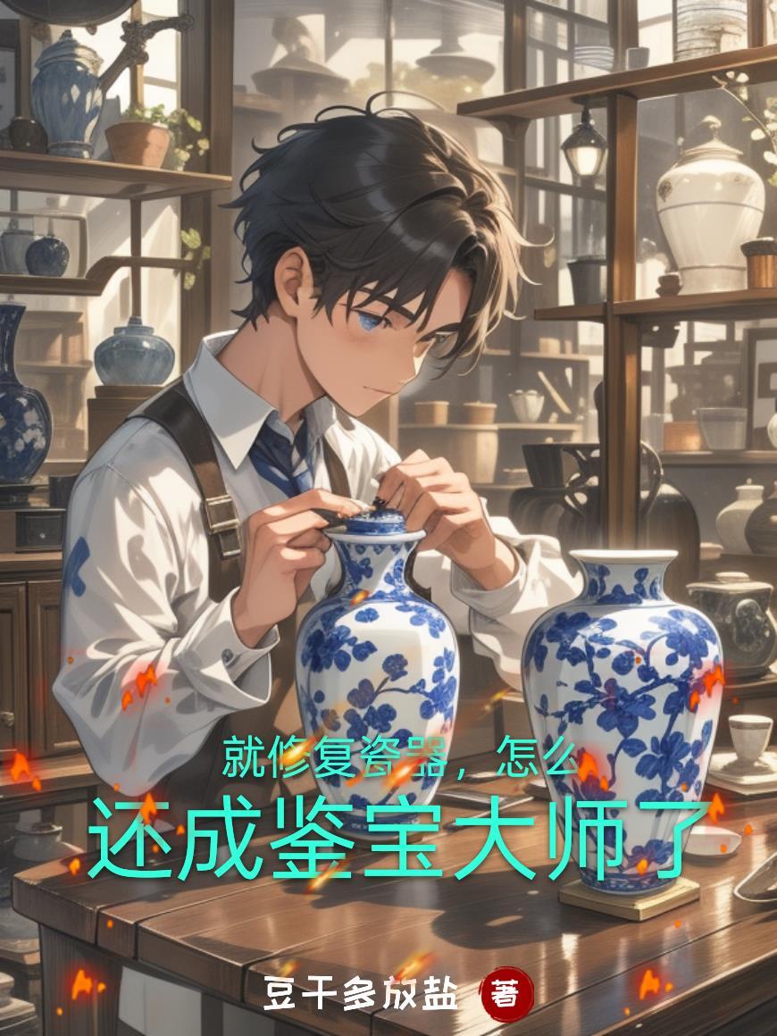 怎么还成鉴宝大师了