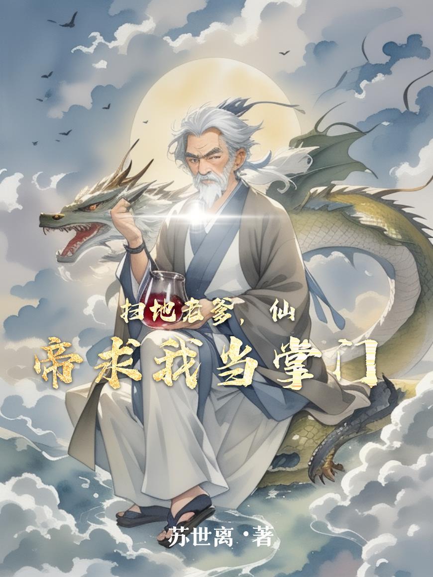 扫地仙尊第二季讲什么
