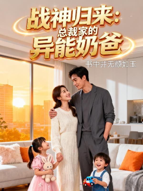 战神归来发现女总载给女儿招奶爸