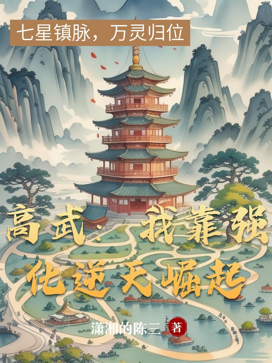 我靠高武力红遍娱乐圈晋江