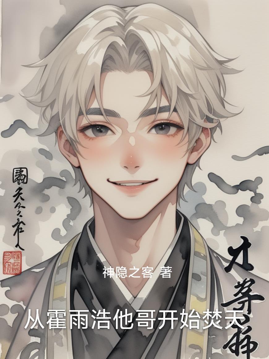主角穿越到霍雨浩的世界
