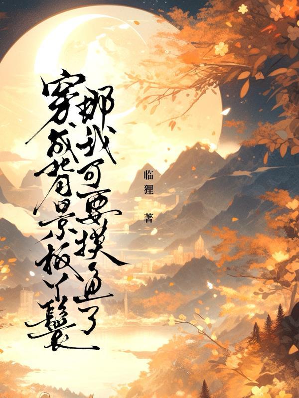 穿成 背景板