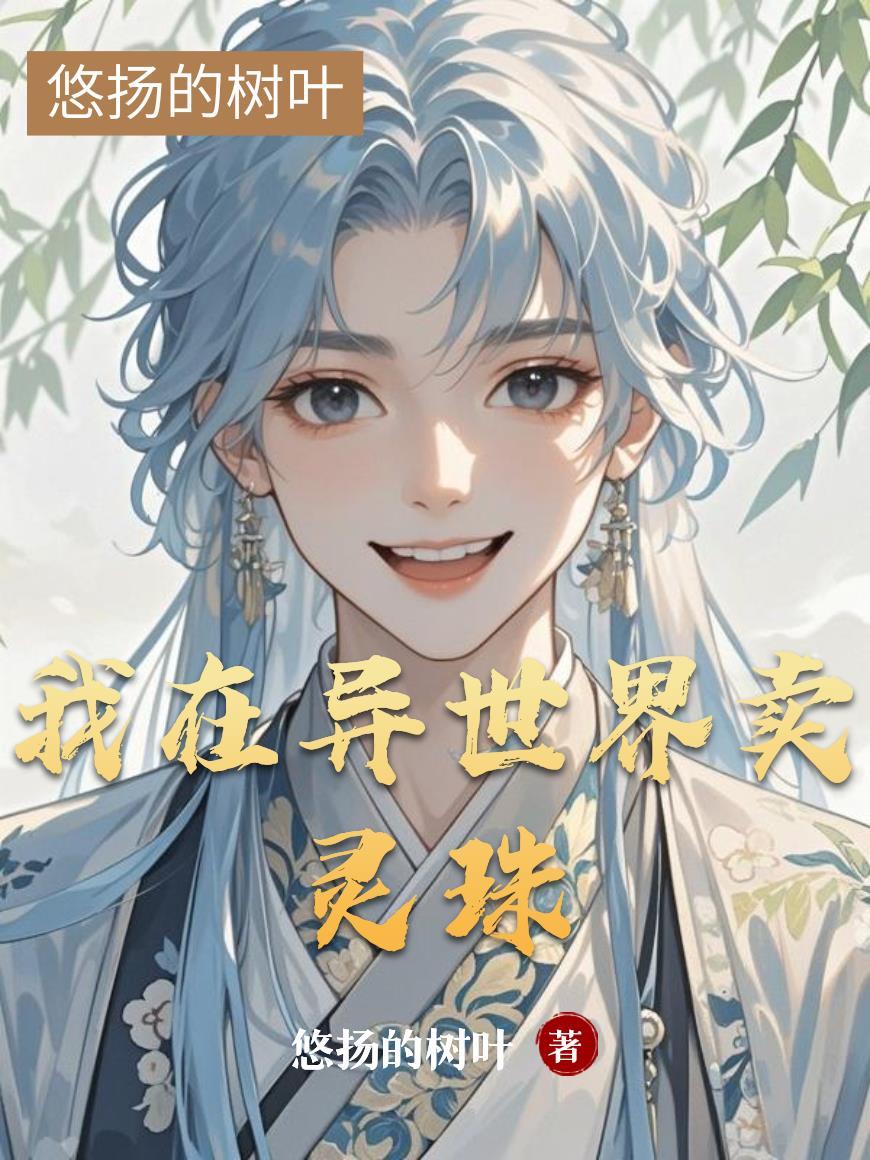 我在异界卖小吃资源