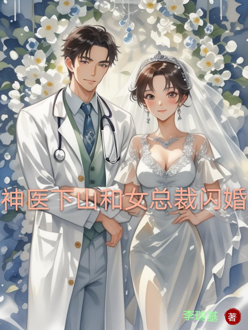 神医下山和女总裁退亲的故事